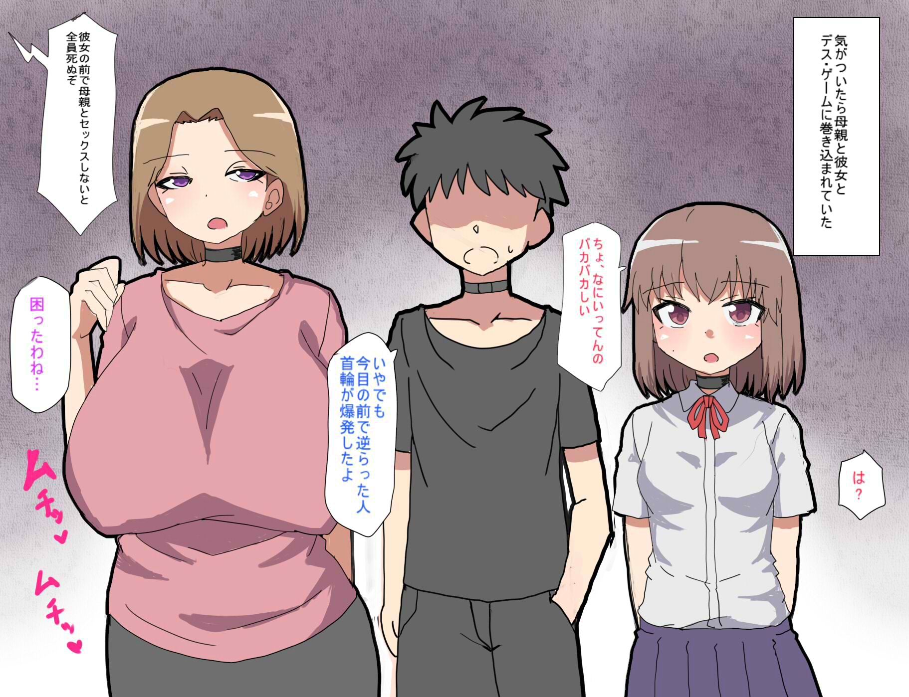 デス・ゲームに巻き込まれ おれは彼女の前で母親に寝取られる