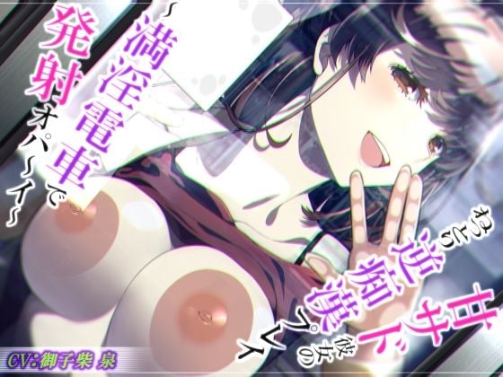 【脳蕩耳舐め】甘サド彼女のねっとり逆痴●プレイ〜満淫電車で発射オパ〜イ〜【KU100】