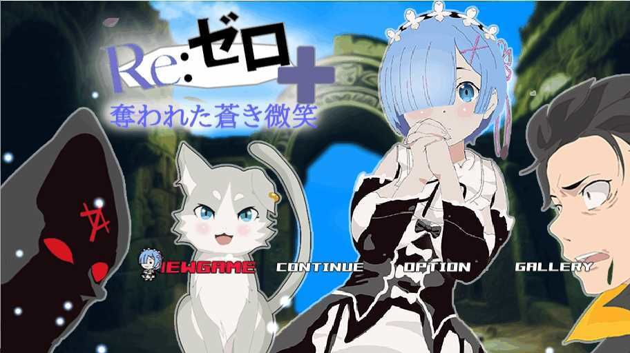 体験版リゼロ+奪われた蒼き微笑