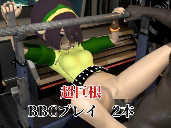 アバター伝説からトフ・ベイフォン登場!調教プレイから黒人BBCファックまで色々詰め合わせた動画3本セット
