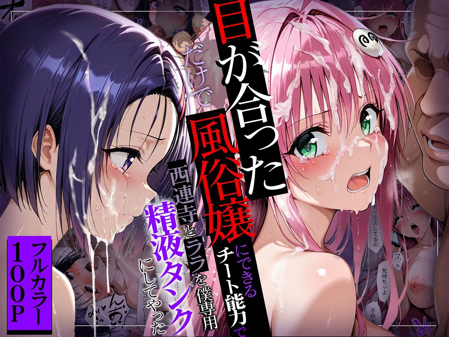 目が合っただけで風俗嬢にできるチート能力でヒロイン全員僕専用精液タンクにしてやった