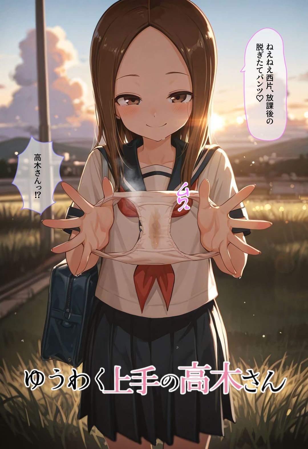 ゆうわく上手の高木さん