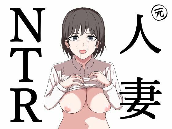 元人妻NTR 〜山本大智は堕としたい〜