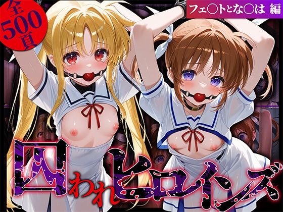 囚われヒロインズ フェ〇トとな〇は編