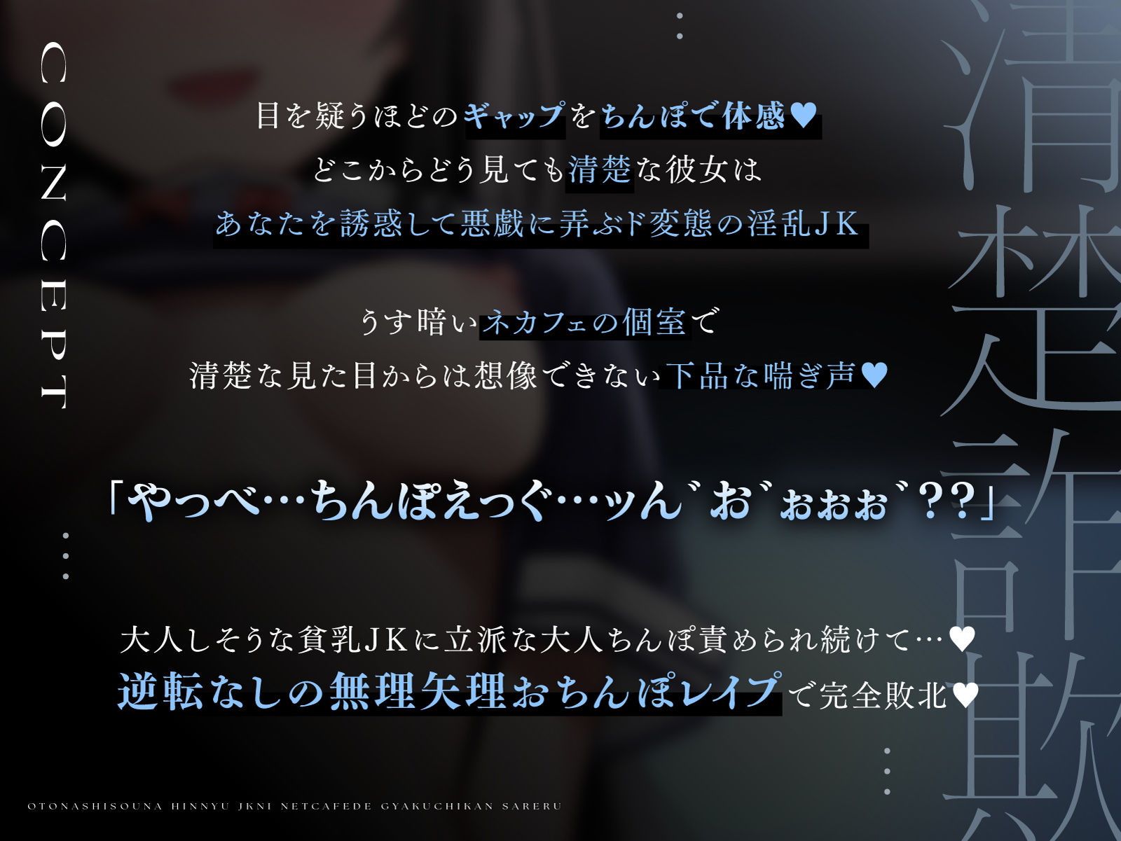 【清楚詐欺】幸薄な貧乳JKにネカフェで逆痴●される