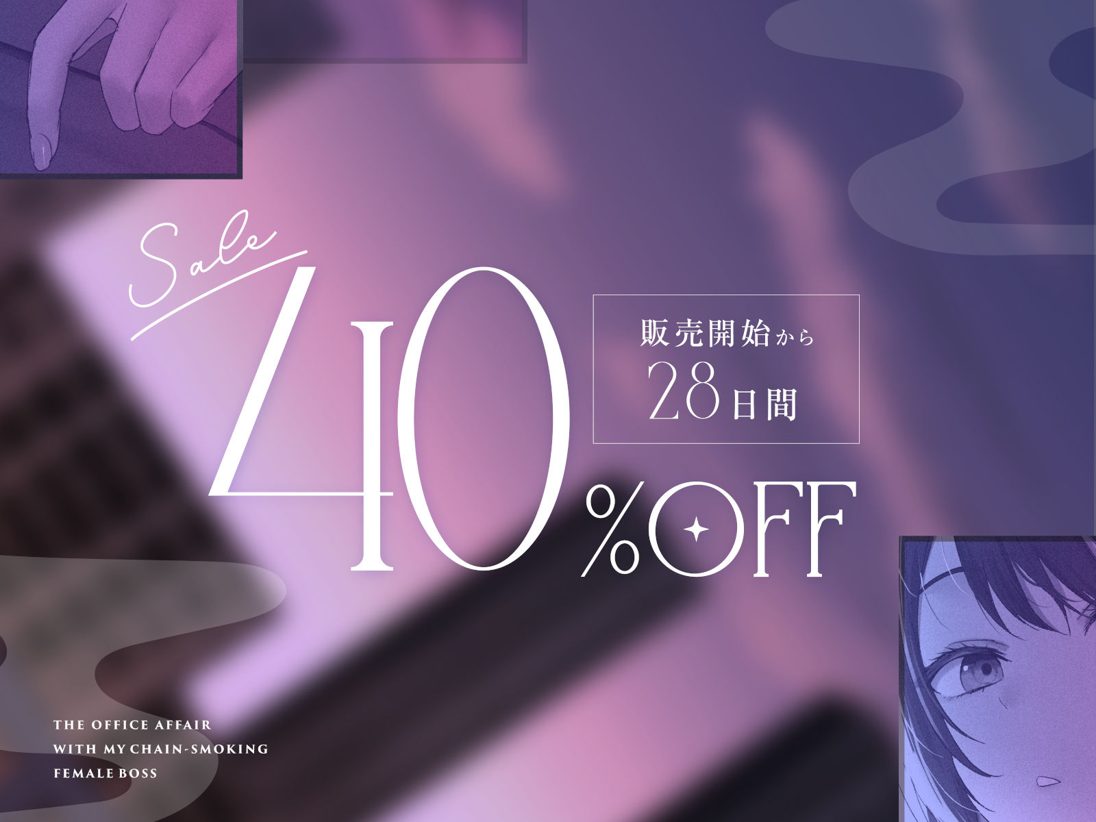 【全編男性受け】ヘビースモーカーな女上司と社内不倫性活【寝取られ】