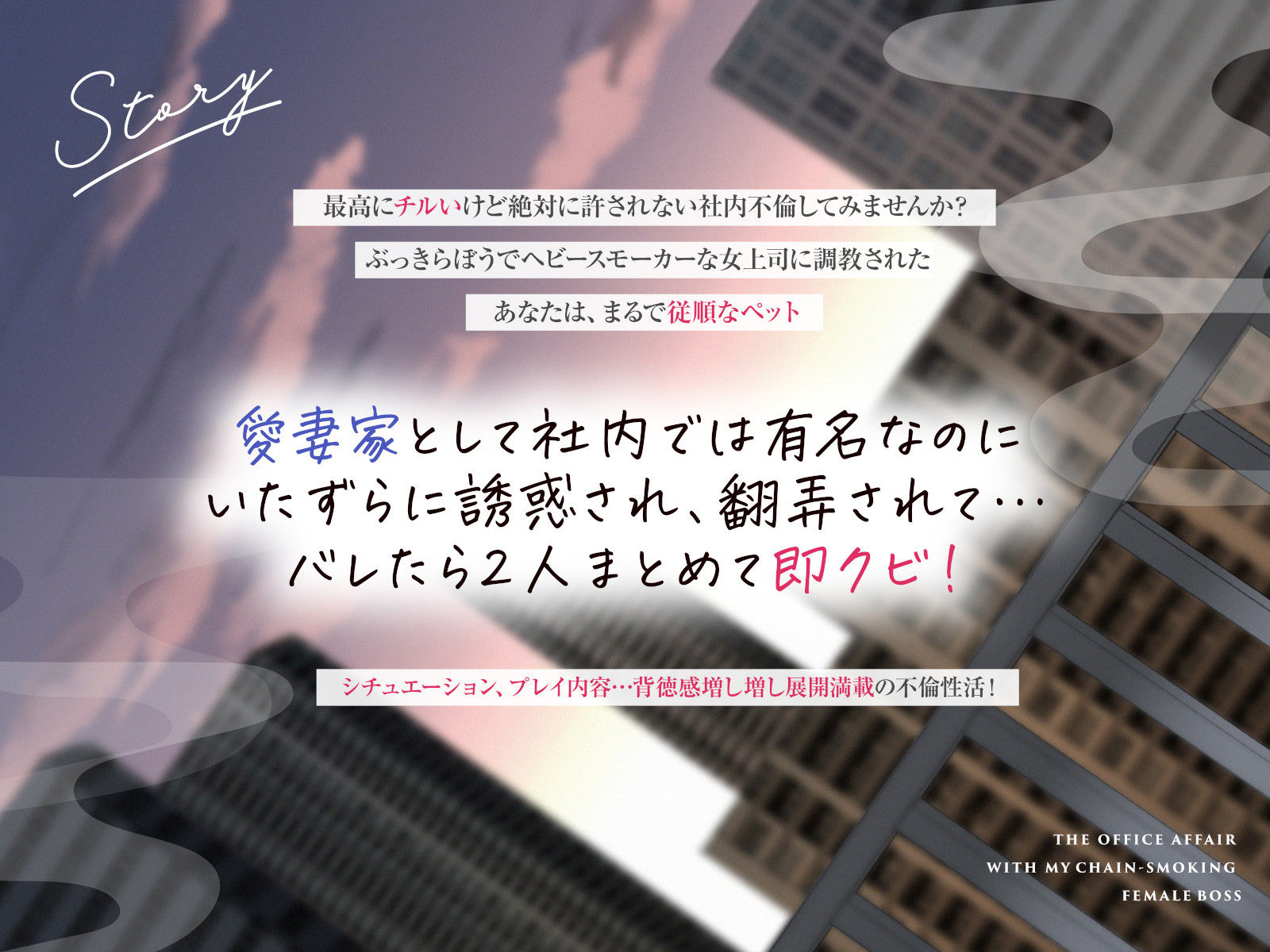 【全編男性受け】ヘビースモーカーな女上司と社内不倫性活【寝取られ】