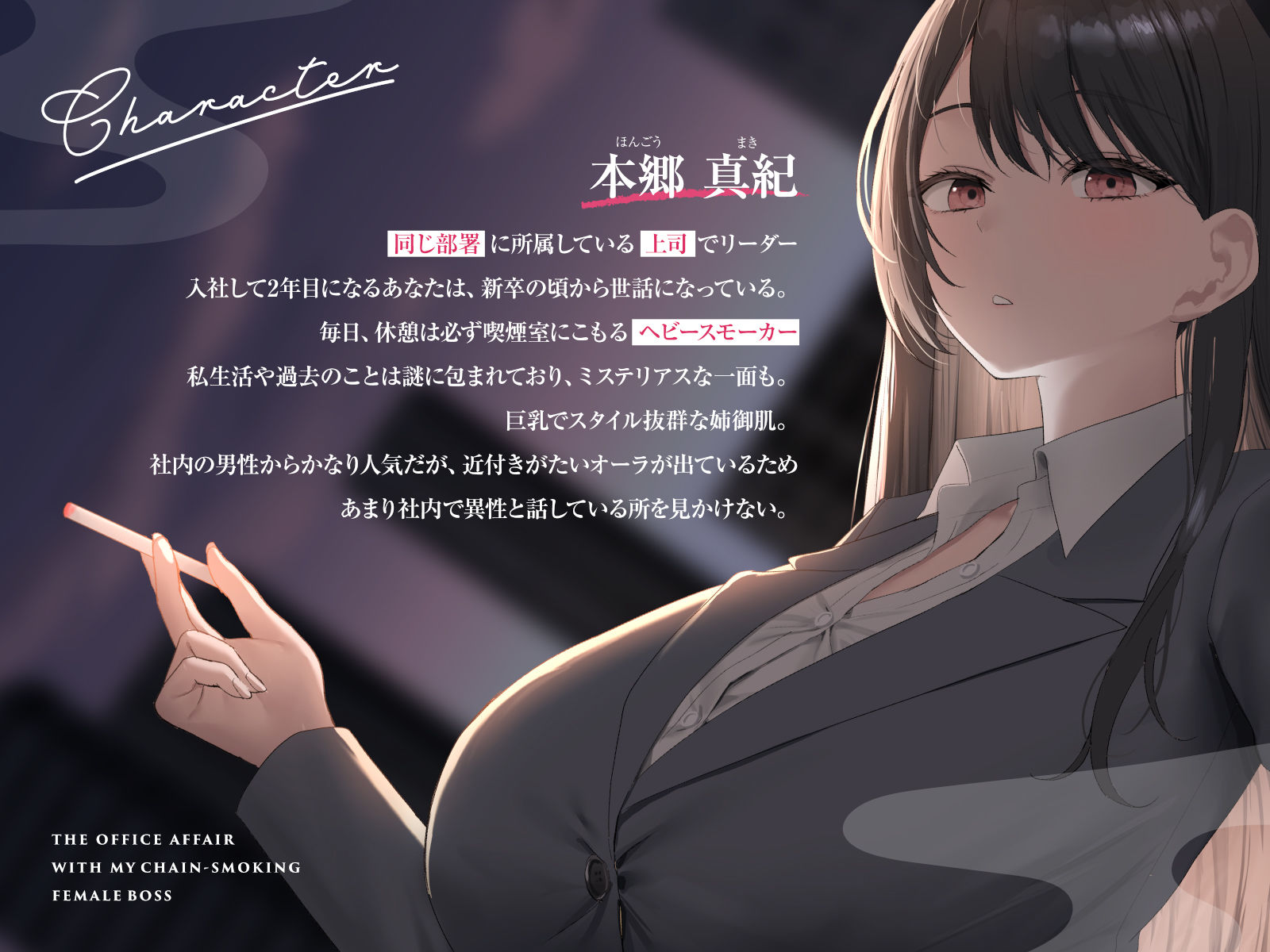 【全編男性受け】ヘビースモーカーな女上司と社内不倫性活【寝取られ】
