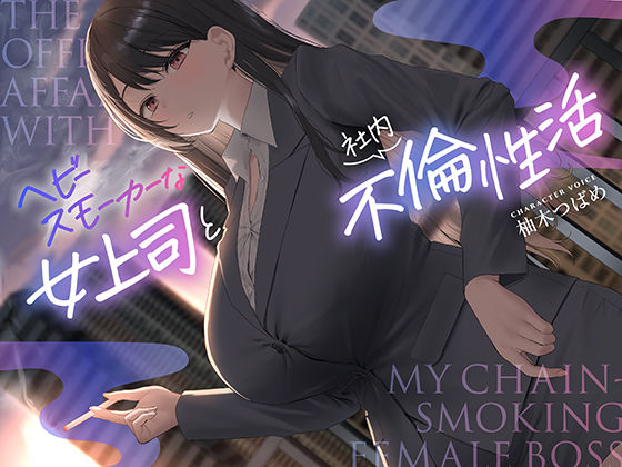 【全編男性受け】ヘビースモーカーな女上司と社内不倫性活【寝取られ】