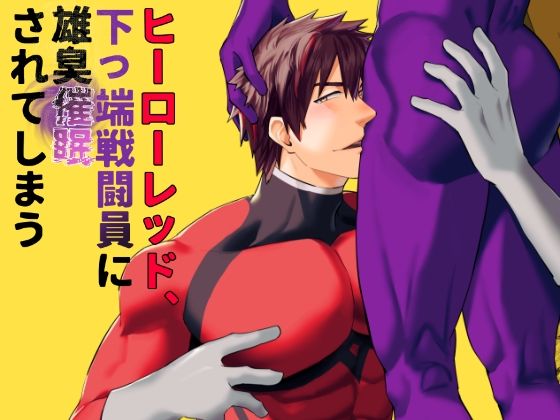ヒーローレッド、下っ端戦闘員に雄臭催●されてしまう