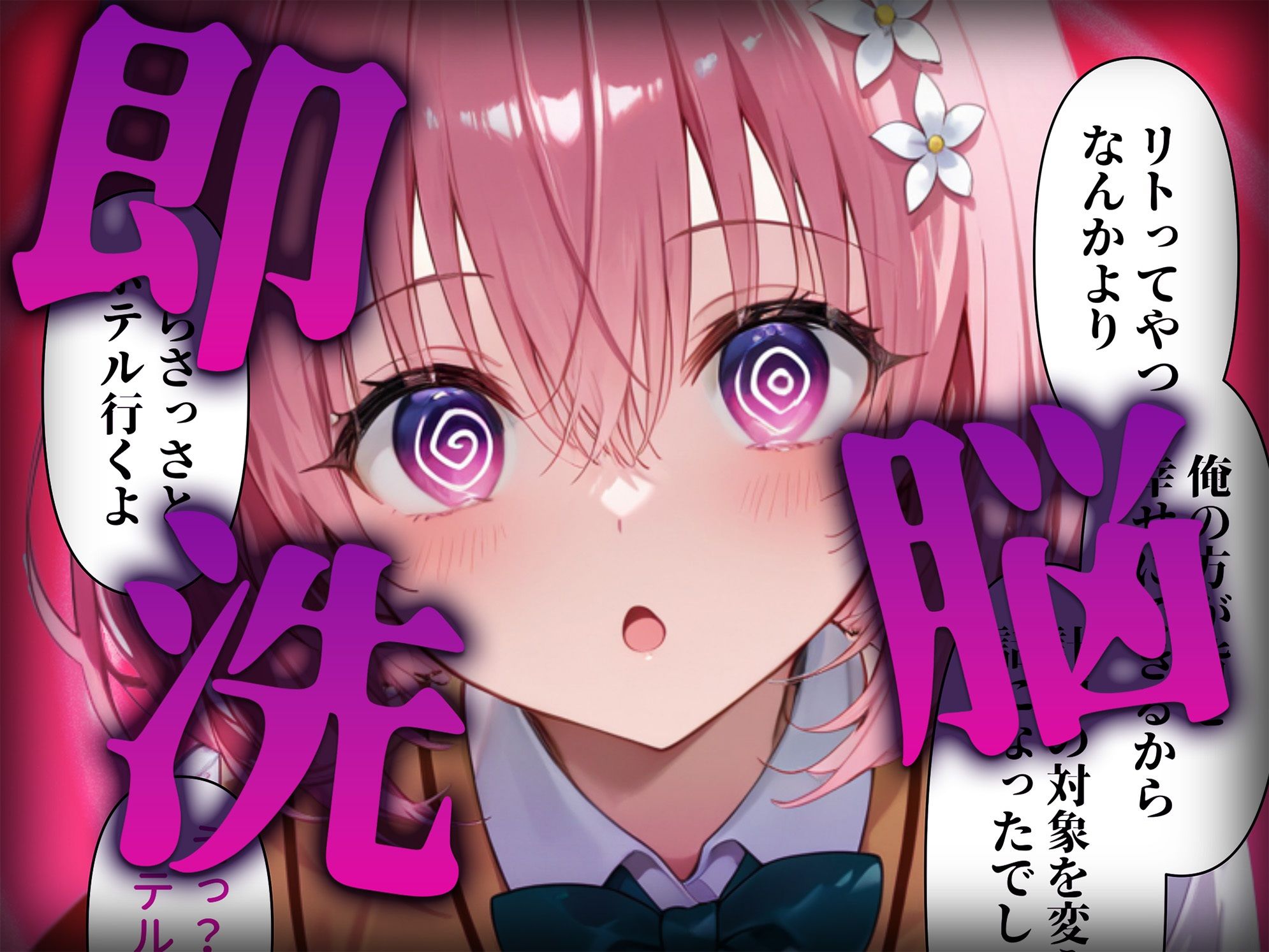 洗脳師 T〇LOVEる編（セリフあり）