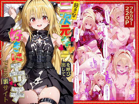 好きな二次元キャラを呼び出して好きにエッチできる裏サイト ヤミ編