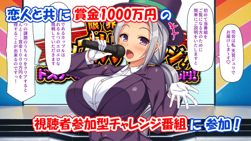 限界羞恥カップルチャレンジ！ドスケベお題ヤれたら1000万円！