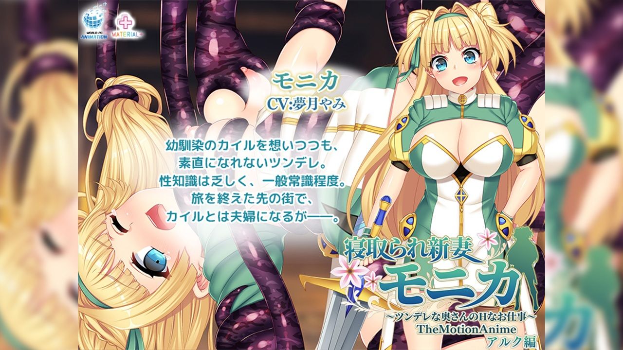 寝取られ新妻モニカ〜ツンデレな奥さんのHなお仕事〜 The Motion Anime アルク編