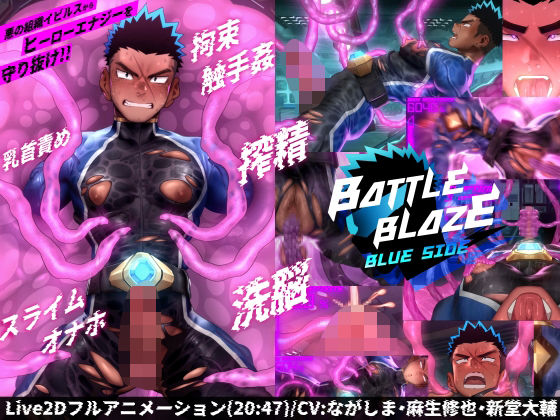 バトルブレイズ -blue side-
