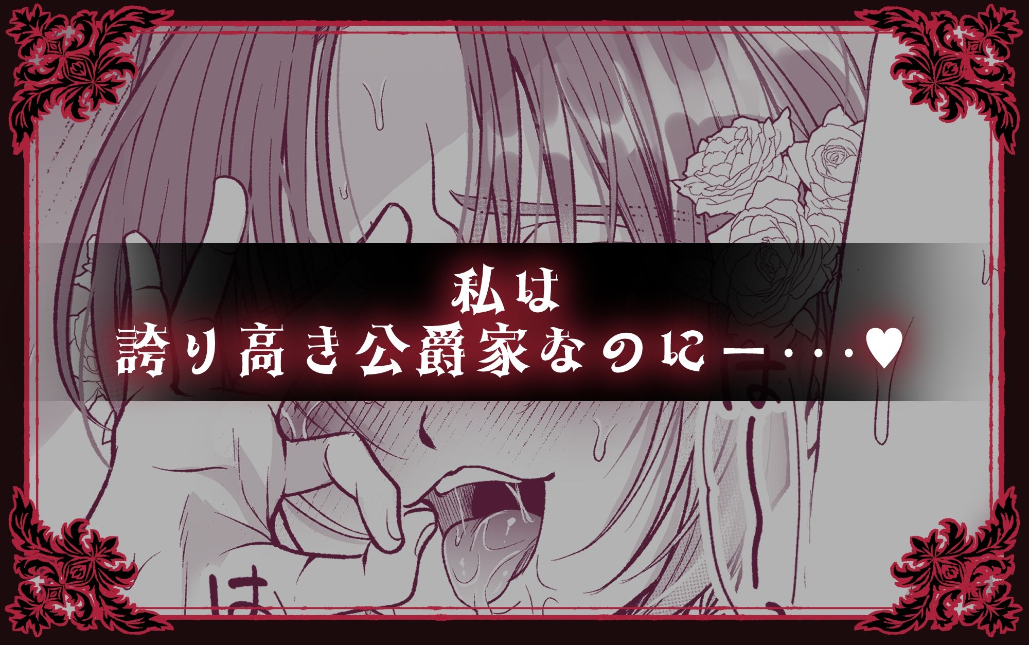 NTR公爵 〜傲慢令息がNTR敗北イキするまで〜
