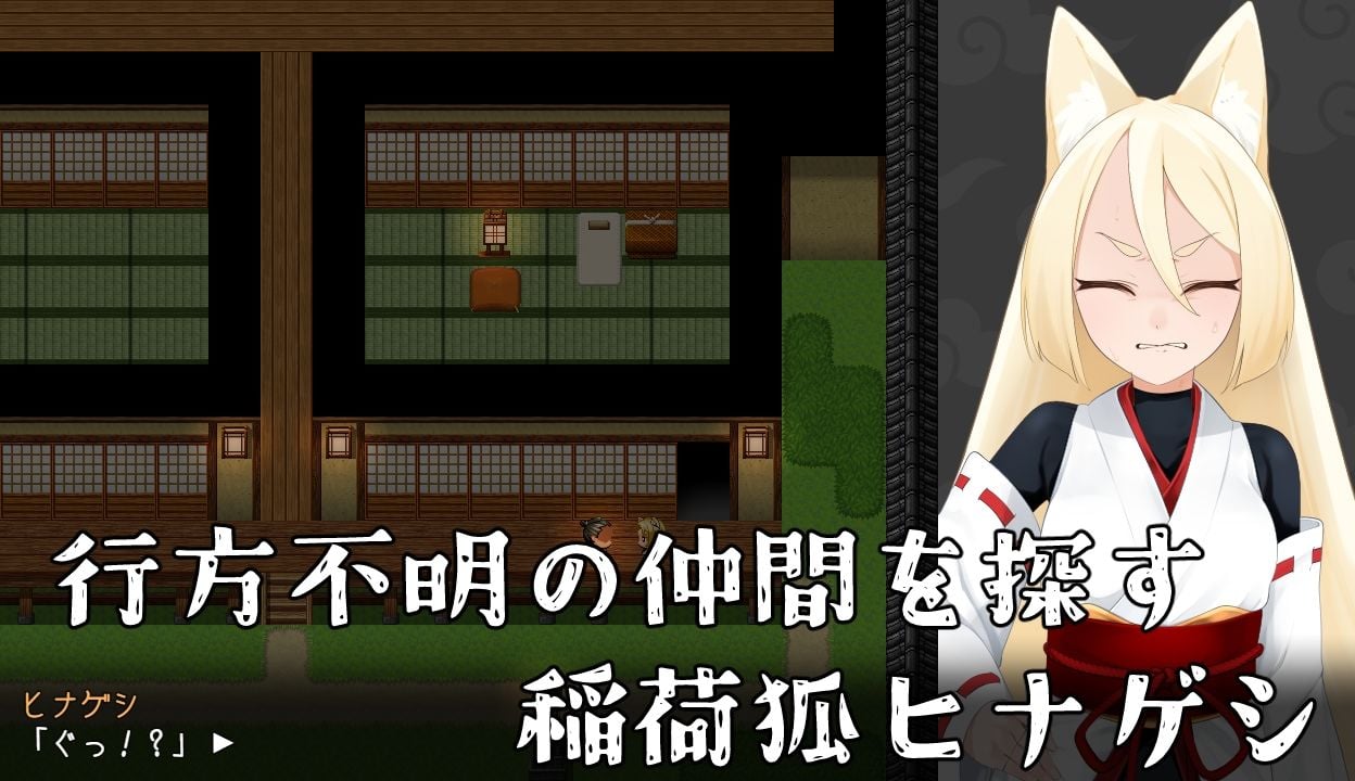 退魔狐ヒナゲシと触手教団の野望-狐娘が潜入するステルスゲーム-