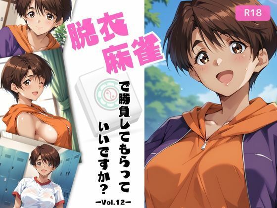 脱衣麻雀で勝負してもらっていいですか？Vol.12（スーパーリ〇ル麻雀）287枚