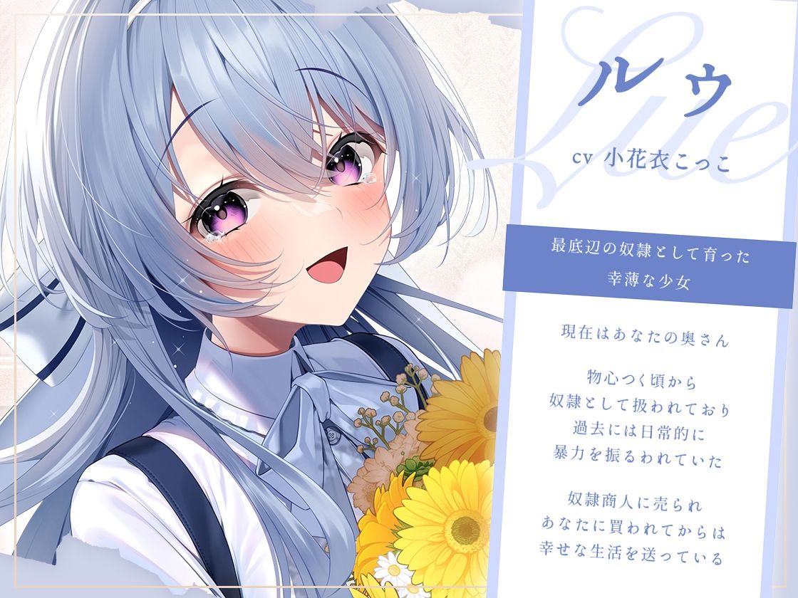 奴●少女とそれからの日常-この幸せは夢じゃなくて本物です【KU100】