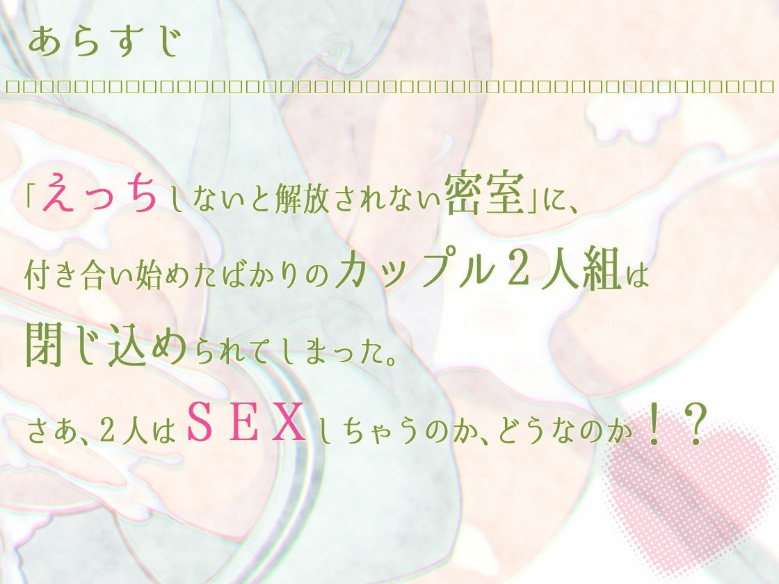 【濃厚×甘蕩えっち×淫乱覚醒】ドスケ部屋で射精インフィニティ〜えっちしないと出られない！ やばいよ彼女がインラン完了！？〜