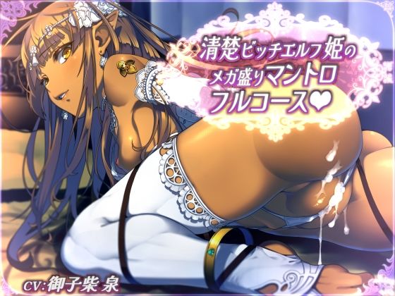 【全44トラック】清楚ビッチエルフ姫のメガ盛りマントロフルコース