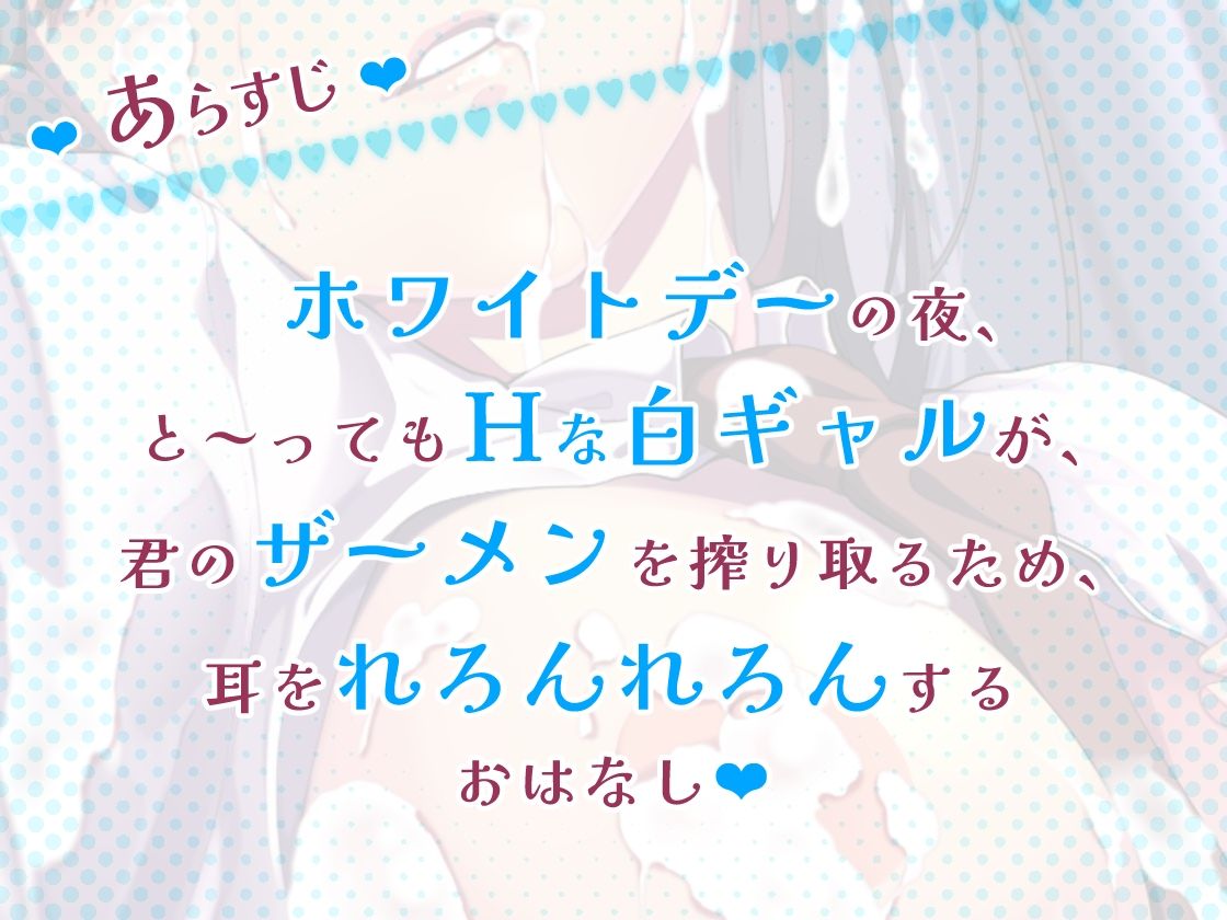 【脳蕩耳舐め】白ギャル耳舐めホワイトデー〜キミのザーメン一番搾り〜