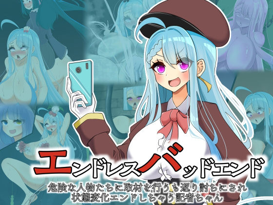 エンドレスバッドエンド 危険な人物たちに取材を行うも返り討ちにされ状態変化エンドしちゃう記者ちゃん