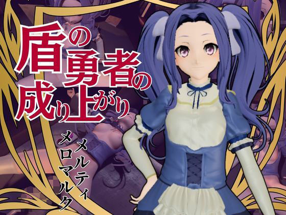 盾の勇者の成り上がりからメルティ登場。拘束してマシンディルドで連続絶頂を叩き込め