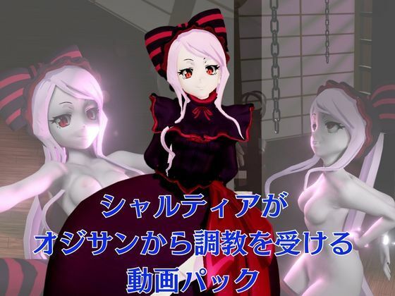 オーバーロードからシャルティア登場、拘束SMプレイで連続絶頂しちゃう動画パック