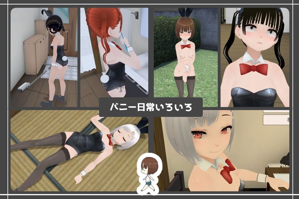 妹ちゃんとくらそう ★お着換え追加DLC バニー★