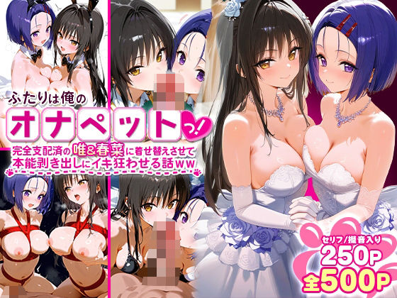 ふたりは俺のオナペットっ！完全支配済の唯＆春菜に着せ替えさせて本能剥き出しにイキ狂わせる話ww