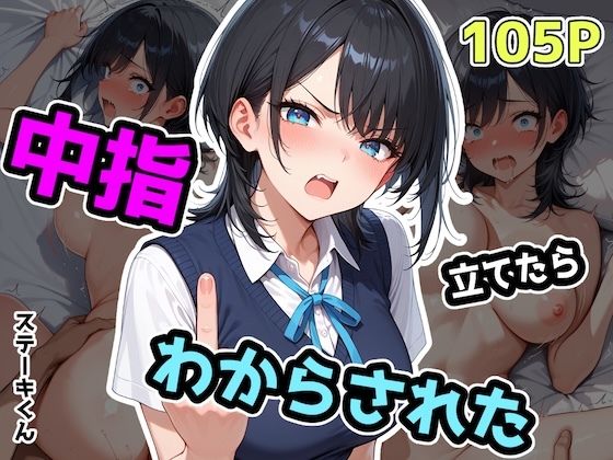 中指立てたらわからされた