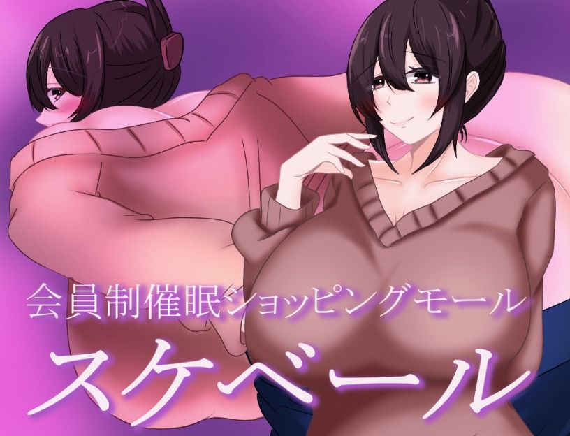 会員制催●ショッピングモール スケベール