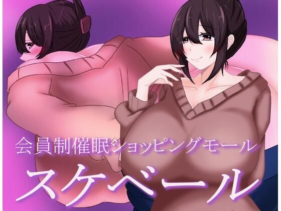 会員制催●ショッピングモール スケベール