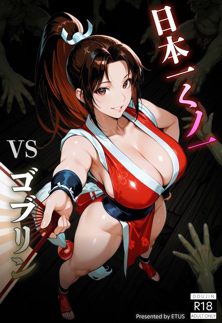 日本一くノ一 vs ゴブリン