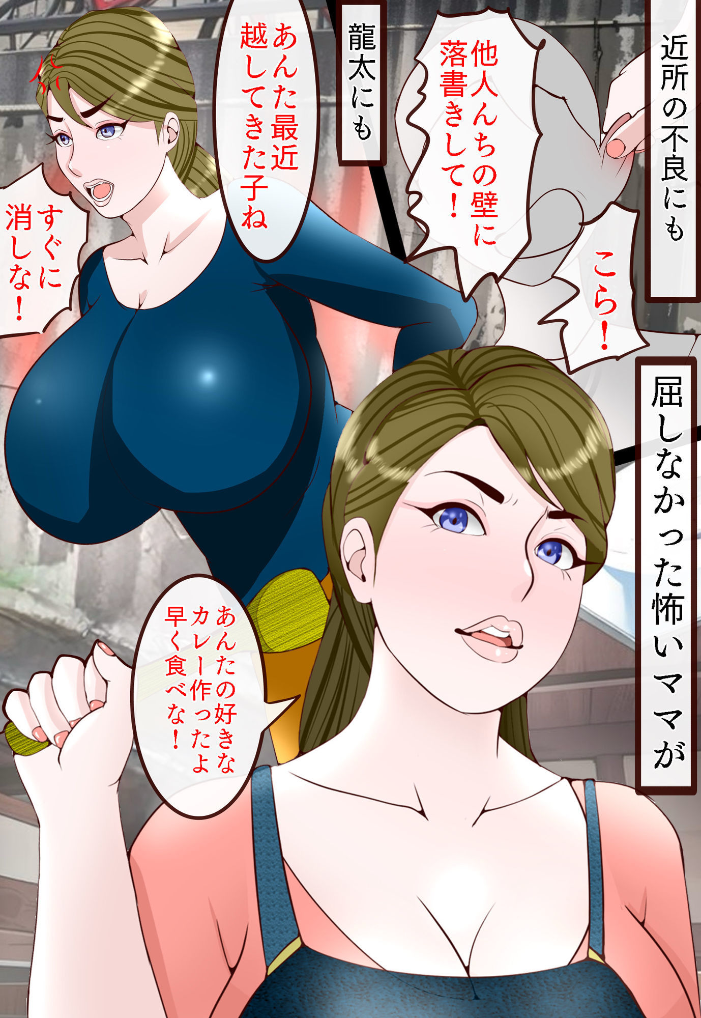 昭和の夏 僕主観ママ目線 怒るとこわいぽっちゃりママがいじめっ子の悪◯キのセクハラ玩具にされた話