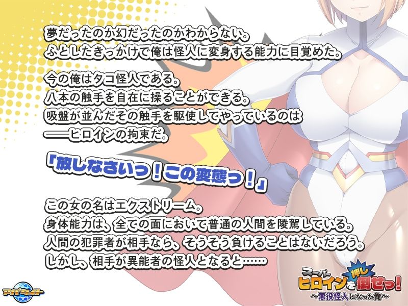 スーパーヒロインを（押し）倒せっ！ 〜悪役怪人になった俺〜