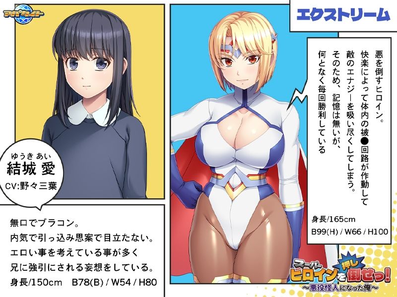 スーパーヒロインを（押し）倒せっ！ 〜悪役怪人になった俺〜