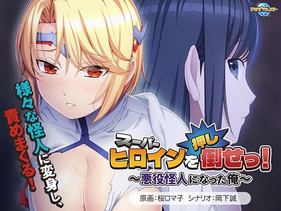 スーパーヒロインを（押し）倒せっ！ 〜悪役怪人になった俺〜
