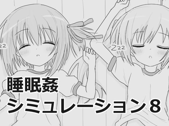 睡眠姦シミュレーション8