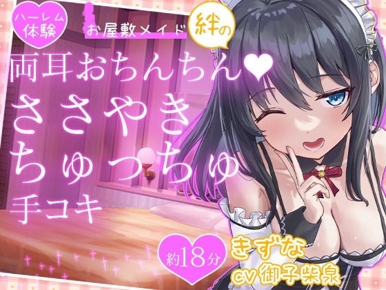 【お試し価格】お屋敷メイド絆の両耳おちんちん♪ささやきちゅっちゅ手コキ