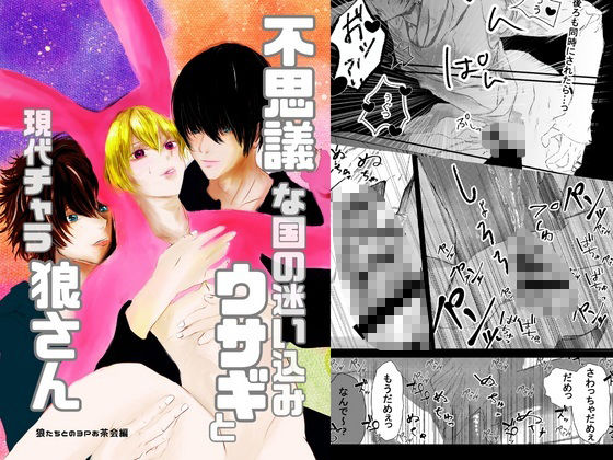 不思議な国の迷い込みウサギくんと現代チャラ狼さん。狼たちとの3Pお茶会編