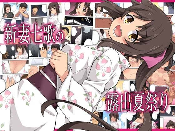 新妻七歌の露出夏祭り