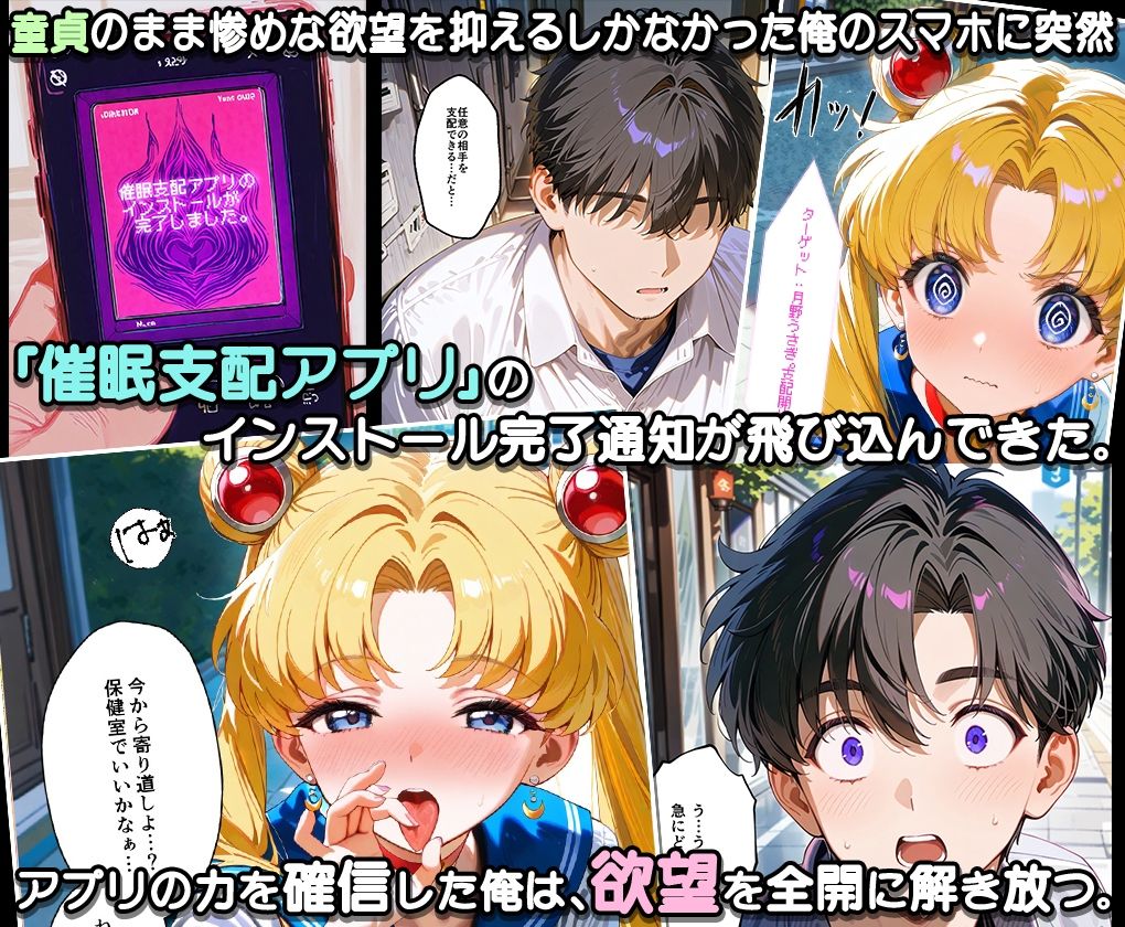 ぜ〜いん俺のモノっ！催●支配アプリでセーラー戦士を孕ませハーレム計画-セーラームーン編