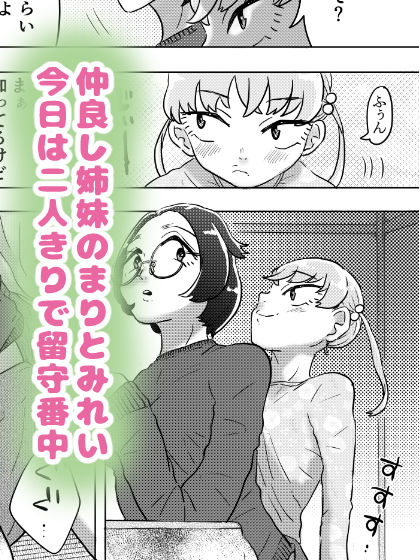 あまえんぼ妹はお姉ちゃんのしっぽ（！？）がだ〜いすき