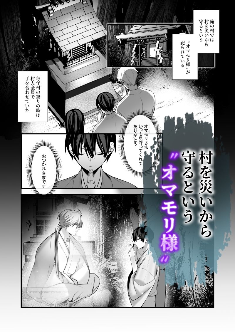 因習村〜社畜はオマモリ様に娶られる〜