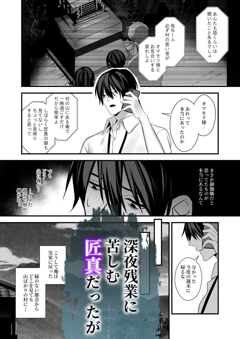 因習村〜社畜はオマモリ様に娶られる〜