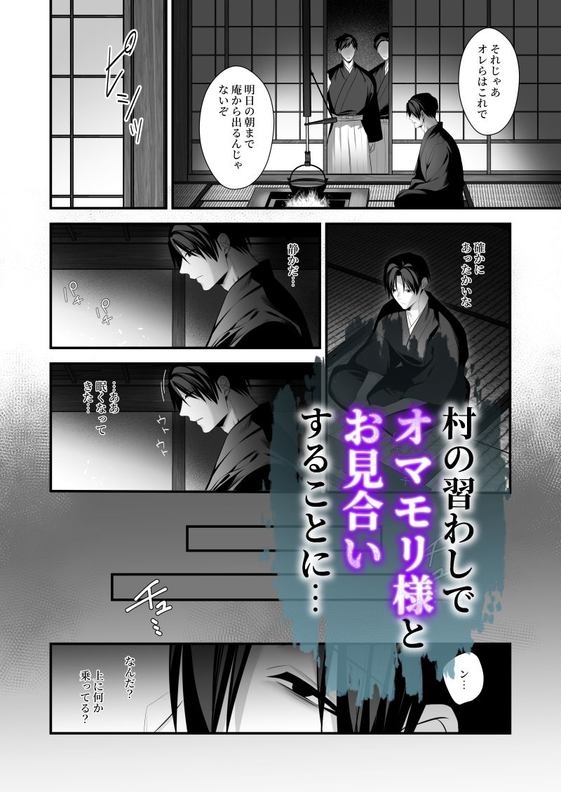 因習村〜社畜はオマモリ様に娶られる〜