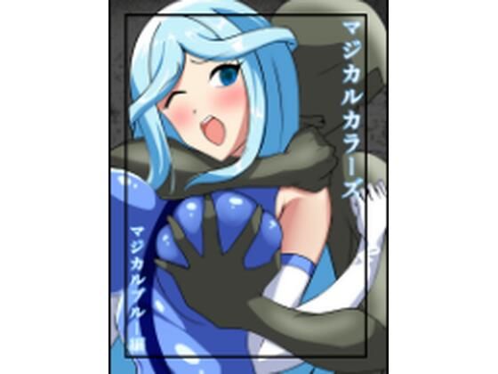 マジカルカラーズ ブルー編