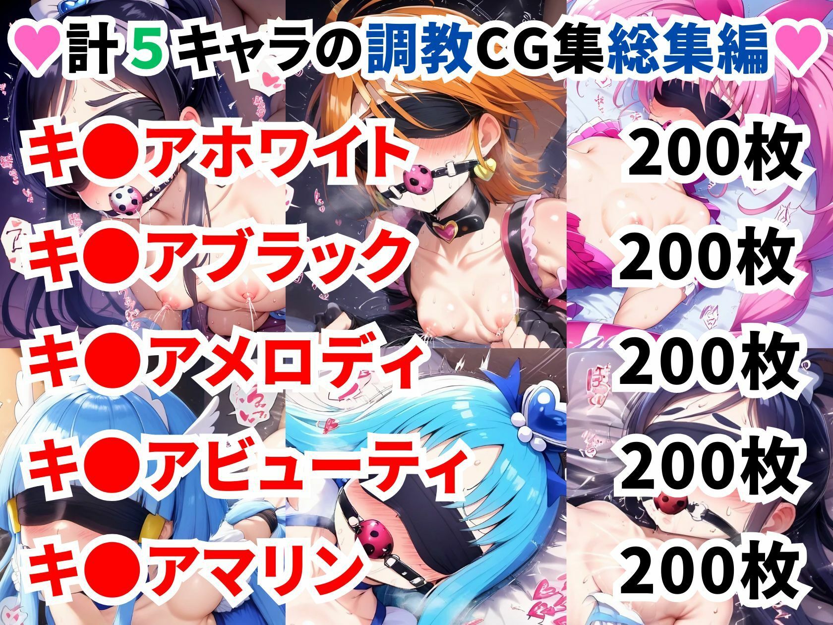 プ〇キュア調教CG集総集編【全1000枚/キ●アホワイト/キ●アブラック/キ●アメロディ/キ●アビューティ/キ●アマリン】